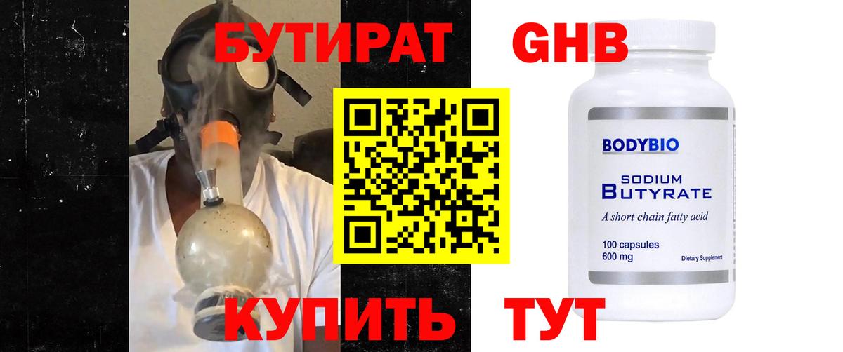 Бутират  Вход с VPN  Ачинск  Бутират бутандиол 
